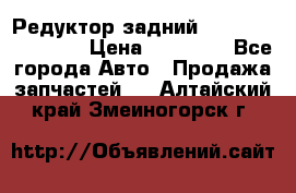 Редуктор задний Infiniti FX 2008  › Цена ­ 25 000 - Все города Авто » Продажа запчастей   . Алтайский край,Змеиногорск г.